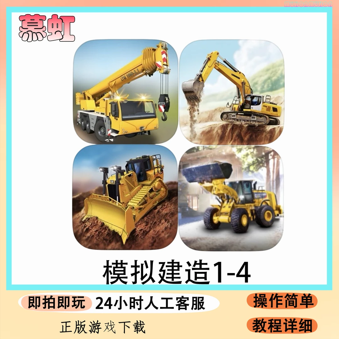 模拟建造 合集 四部曲 Construction Simulator 手机手游安装服务