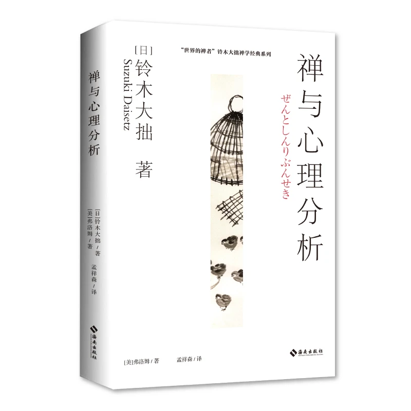 【海南出版社】禅与心理分析 对禅宗的心得体会和东西方思想的比较