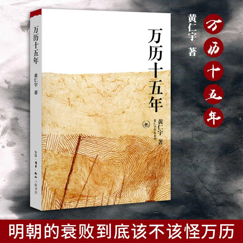 万历十五年 黄仁宇 正版 是黄仁宇的成名之作 换一个视角来解读历