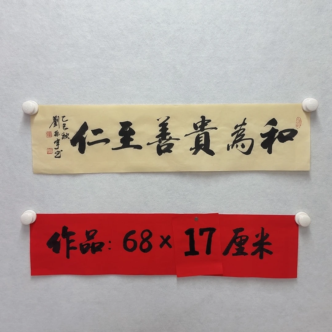 书法和为贵善至仁