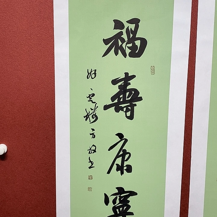 书法福寿寿康直播大漏
