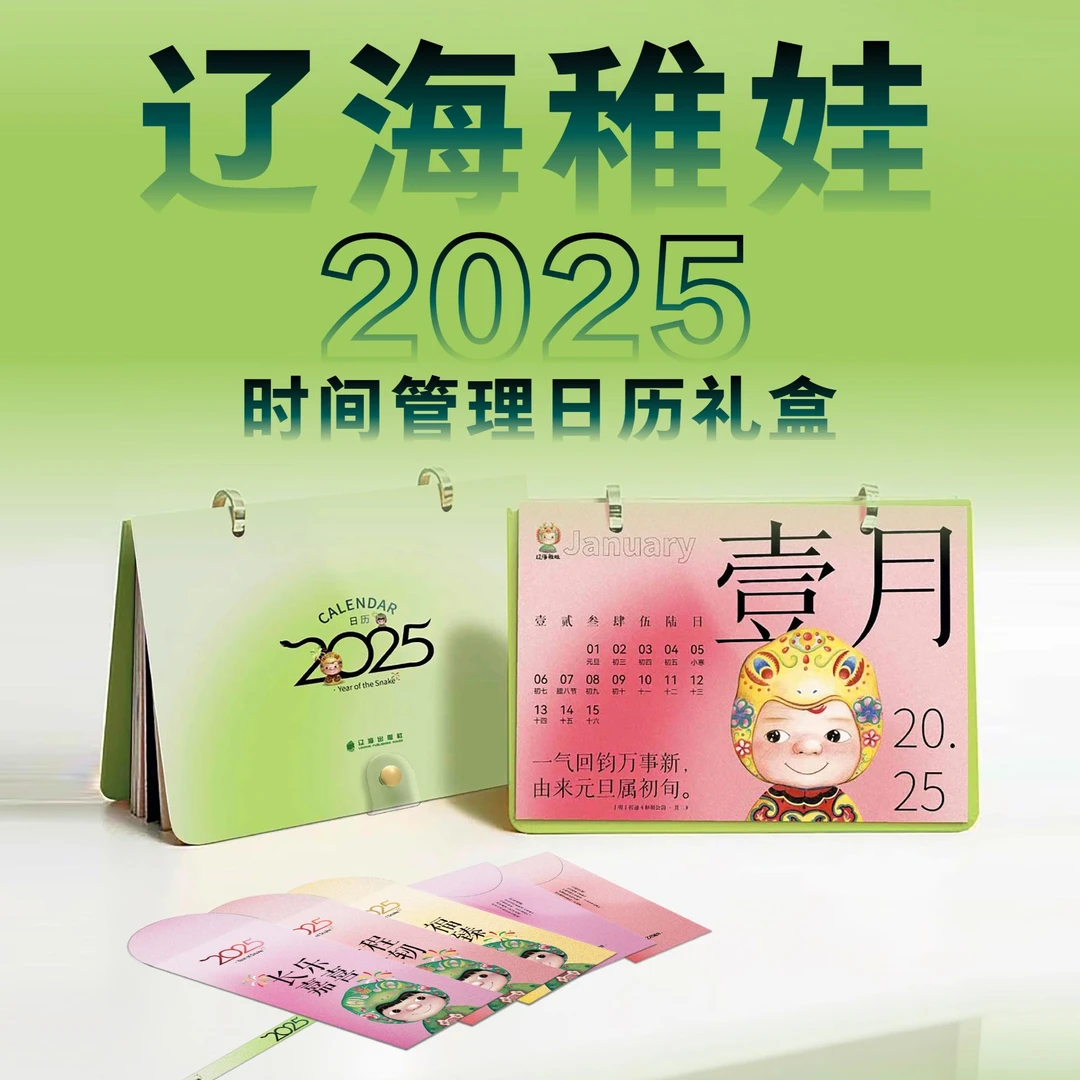 辽海稚娃2025时间管理日历礼盒