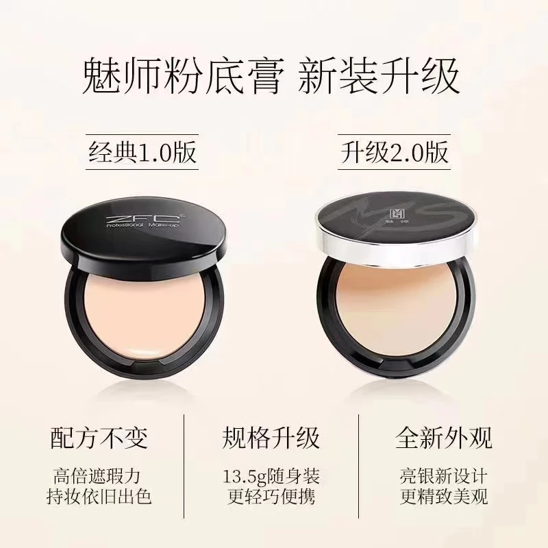 ZFC魅师无痕粉底膏
