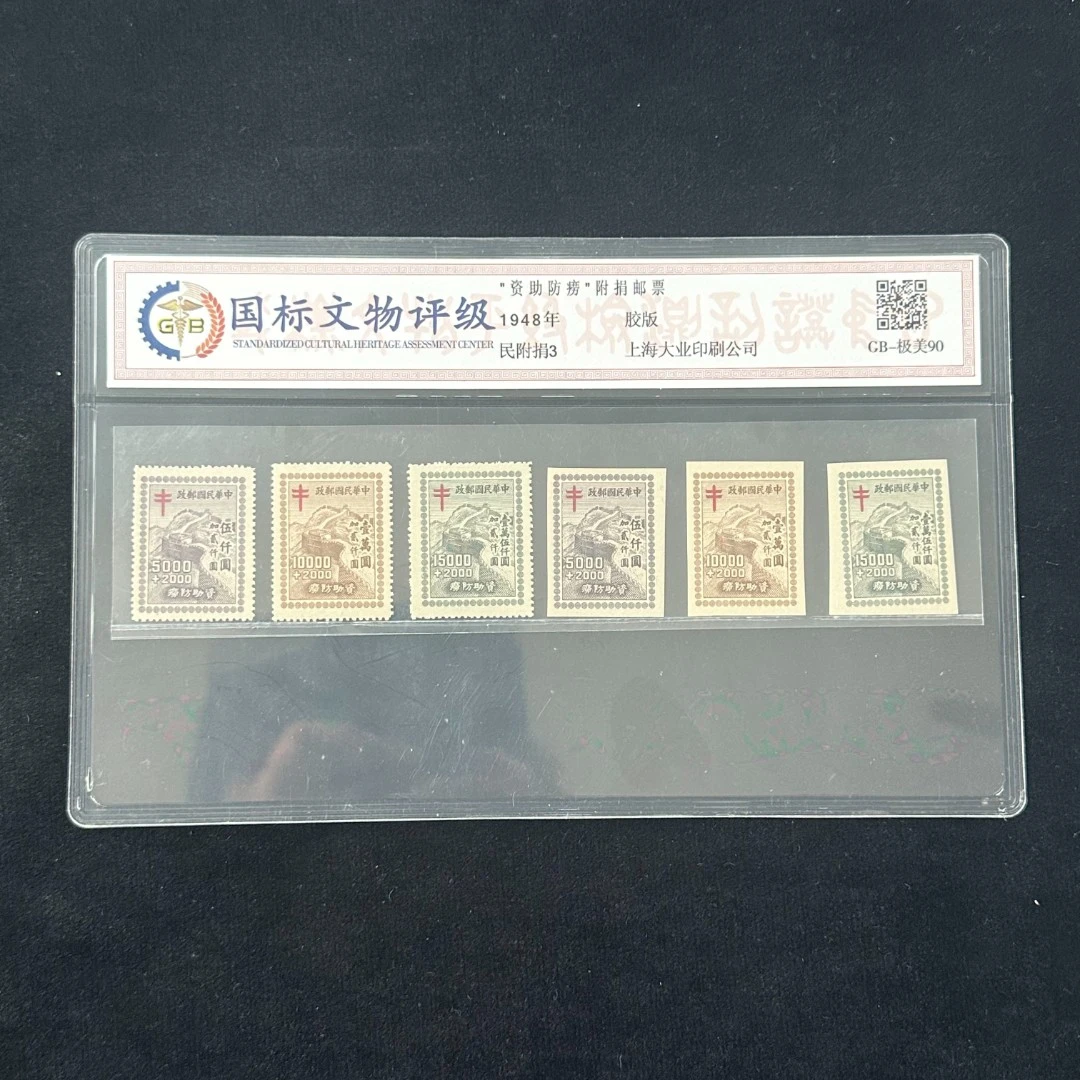 【周总严选】民附捐3   资助防痨附捐邮票 （含无齿） 1948年  88分