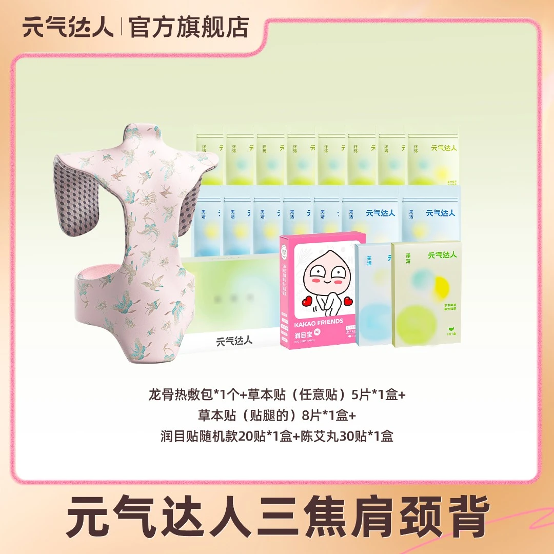 元气达人陈艾丸草本贴龙骨包润目贴肩颈套组