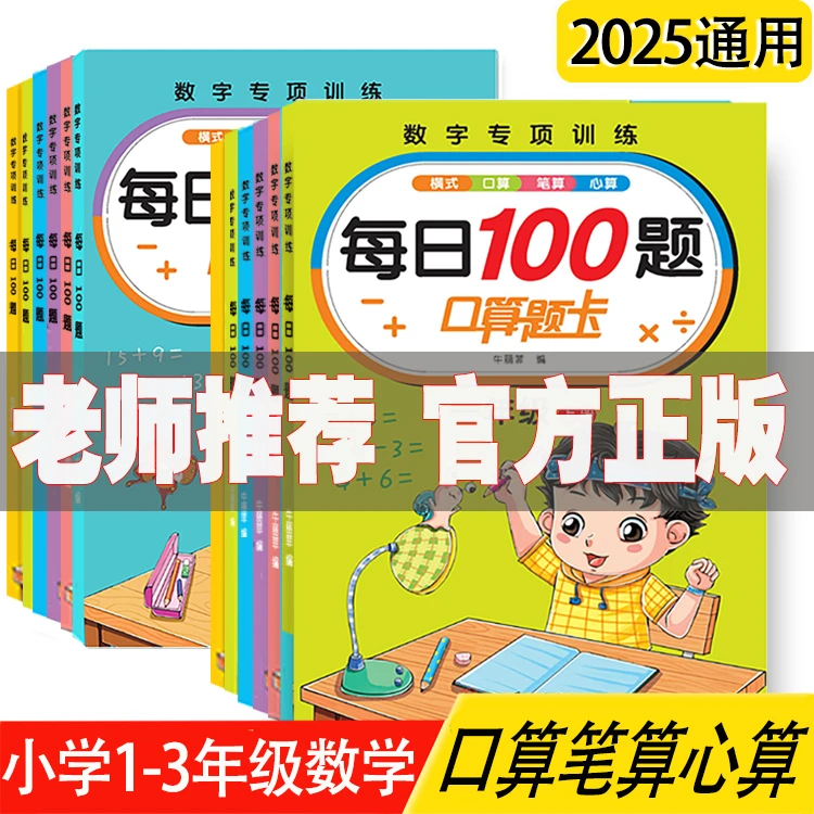 【小学1-3年级数学同步练习册新版口算题卡】数学专项训练每日一练
