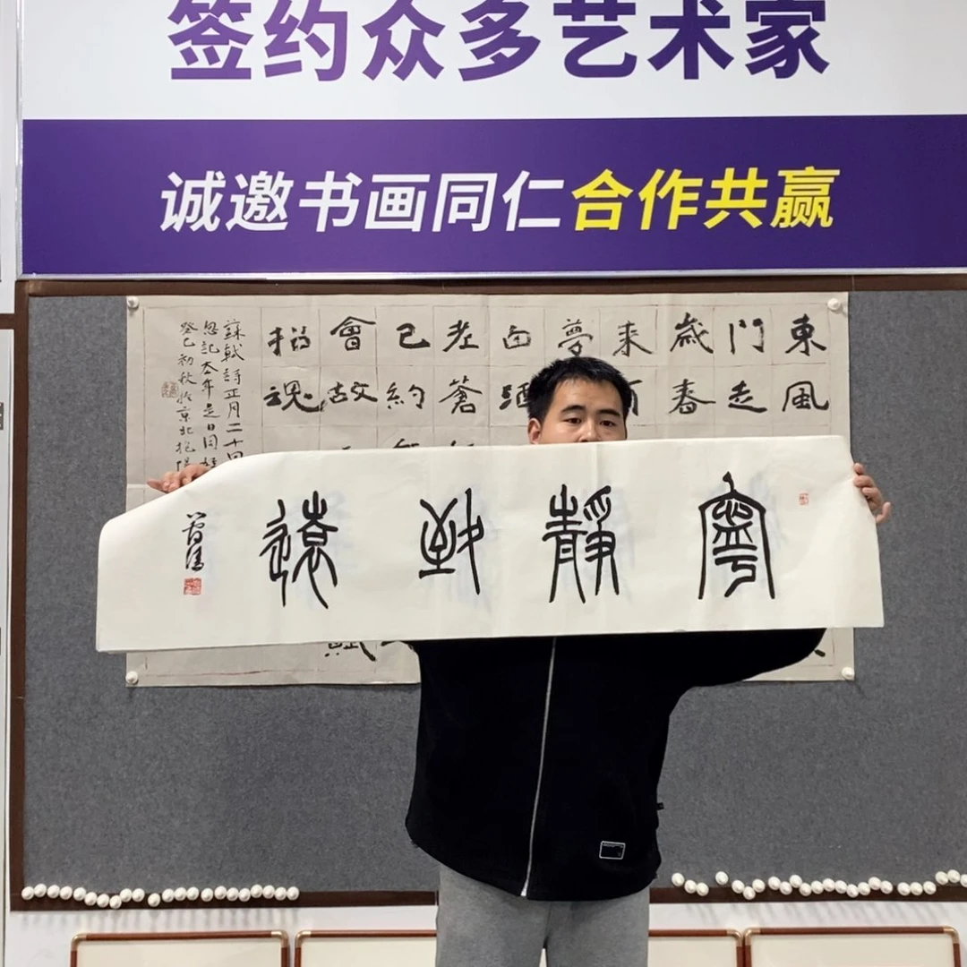书法管老师书法作品