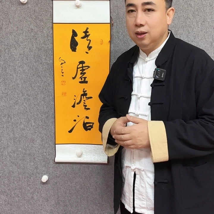 书法清虚淡泊作品