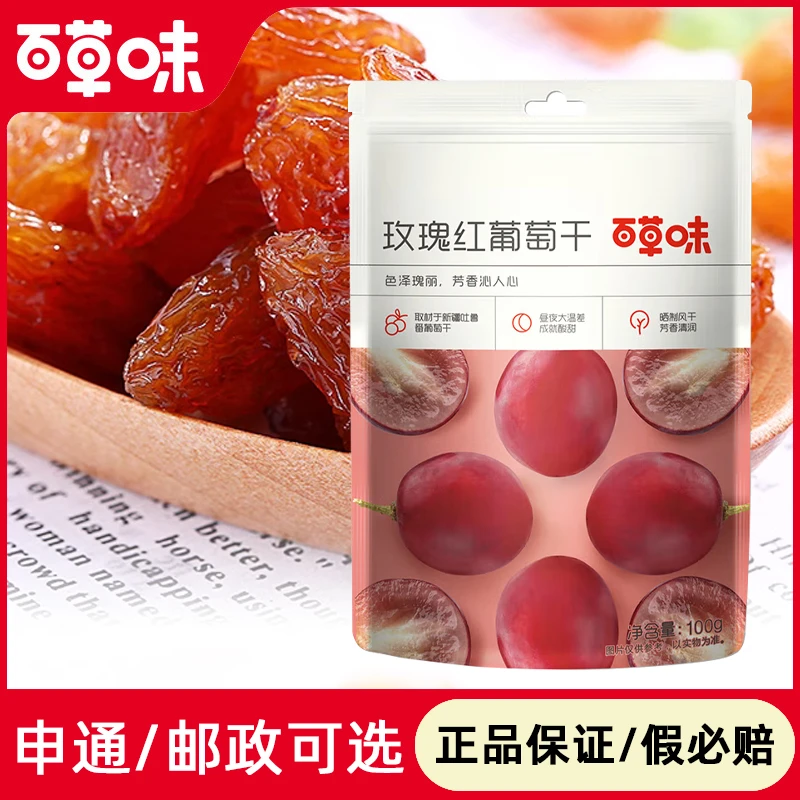 百草味玫瑰红葡萄干100g袋新疆免洗即食葡萄干免洗特产吃货零食