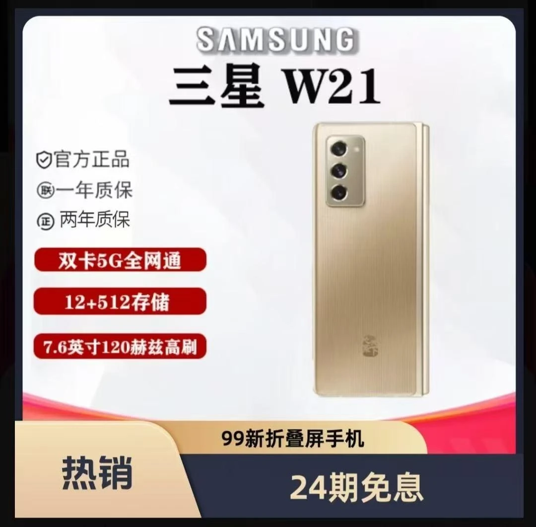 99新 Samsung/三星  三星w21  双卡双待 国行正品 折叠屏手机