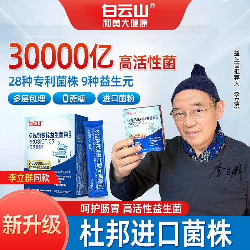 白云山 益生菌 品牌正品【含钙铁锌】30000亿活性菌 益生元进口菌株