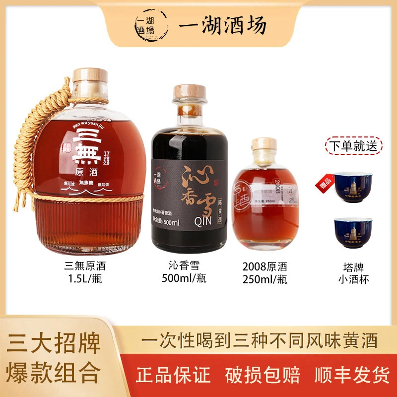 【黄酒三种风味组合装】三無原酒1.5L/沁香雪500ml/2008年原酒250ml