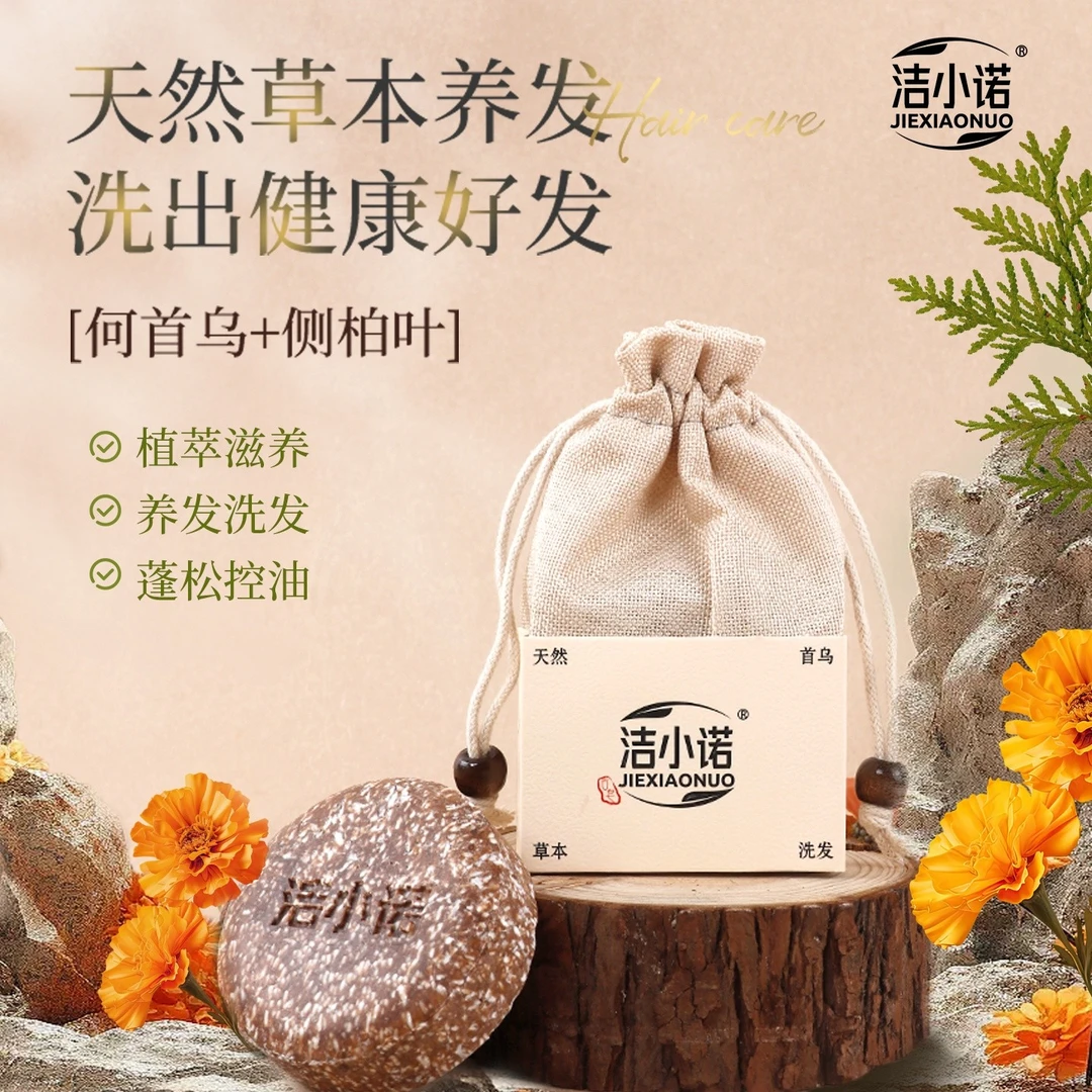 洁小诺手工洗发皂何首乌侧柏叶植物萃取深层清洁蓬松洗头皂100克