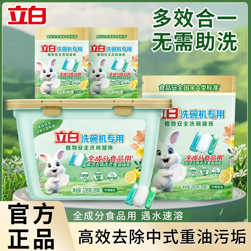 【洗碗机洗涤剂】立白洗碗凝珠全机型速溶去除中式重油污渍家用除菌