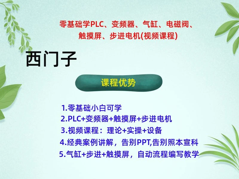 零基础学PLC、伺服、变频器、气缸、步进、触摸屏