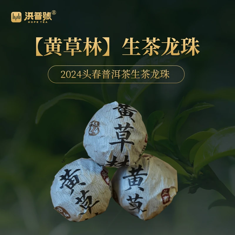 2024年黄草林生茶  400年左右野放型古树 (野妹子更甜)