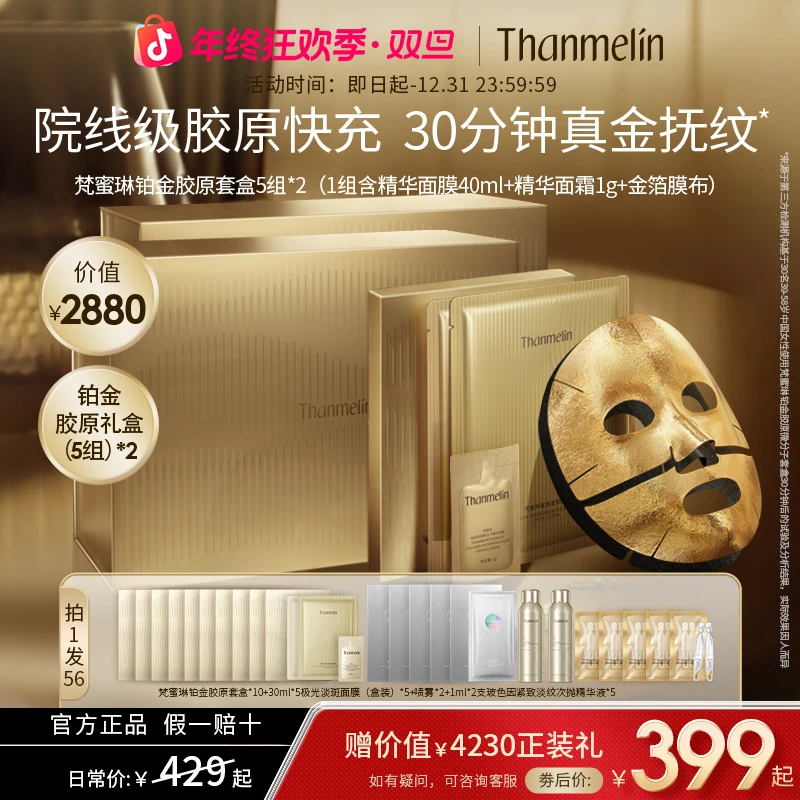 梵蜜琳铂金胶原炮面膜重组胶原御龄紧致抗皱护肤老熟龄肌面膜提拉