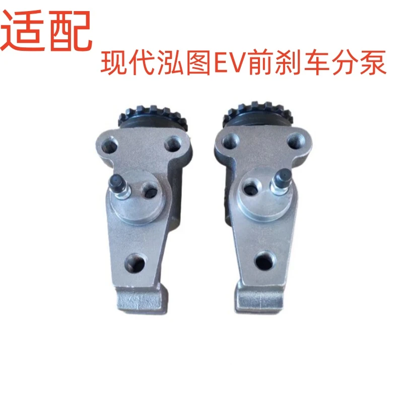 适配四川现代新能源电动车泓图EV刹车分泵前后轮刹车制动分泵