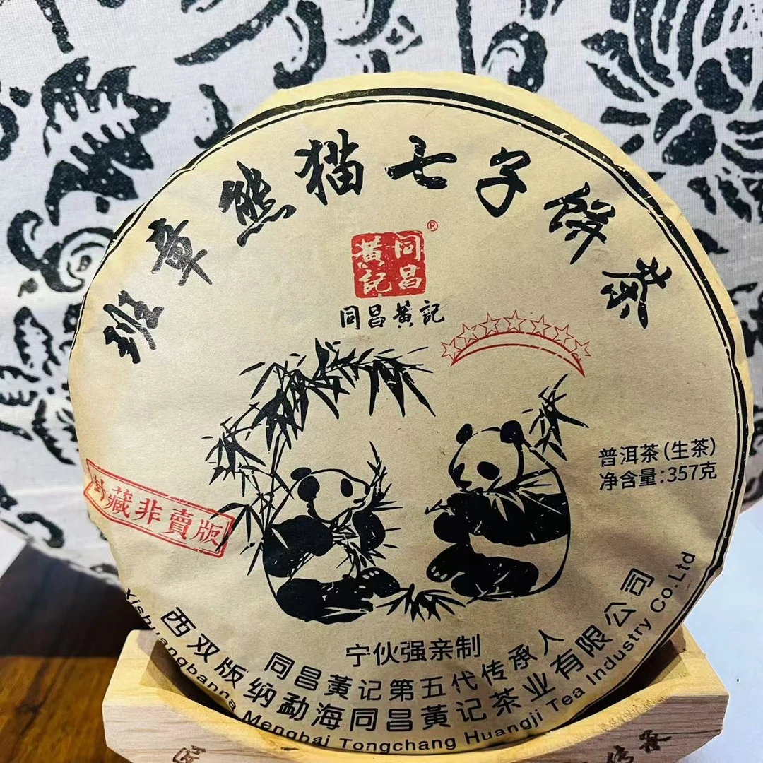 同昌黄记七星班章熊猫古树普洱茶357克/饼 生普（12月14日）