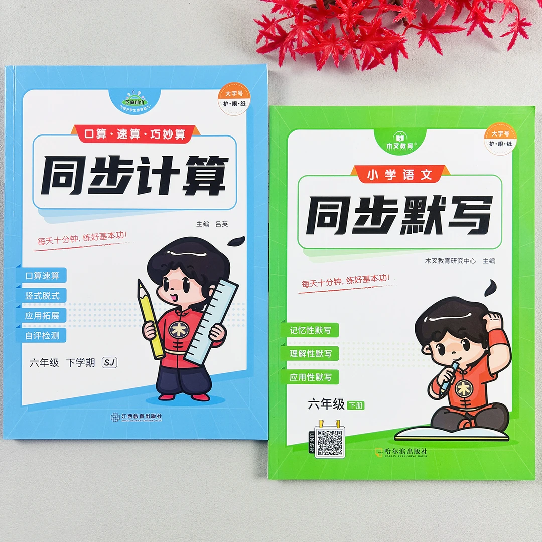 小学数学同步计算练习册六年级下册口算速算法计算题天天练苏教版