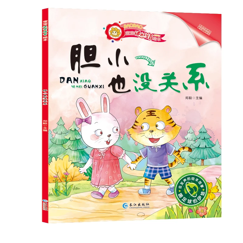 逆商情商管理绘本科学培养孩子抗压能力亲子教育必备正版书籍