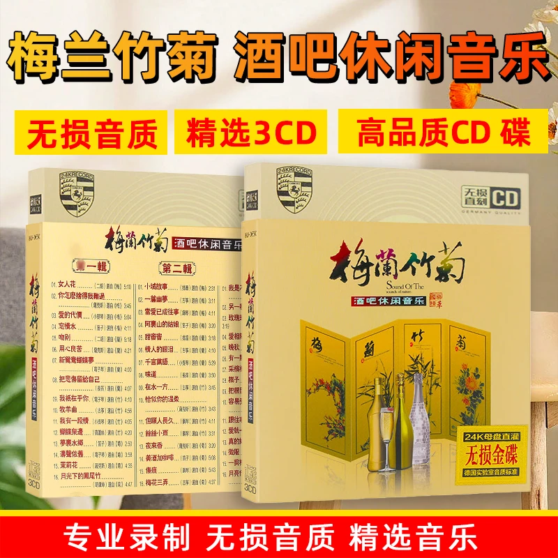 酒吧休闲音乐CD光盘梅兰竹菊经典歌曲纯音乐无损音质车载CD碟片