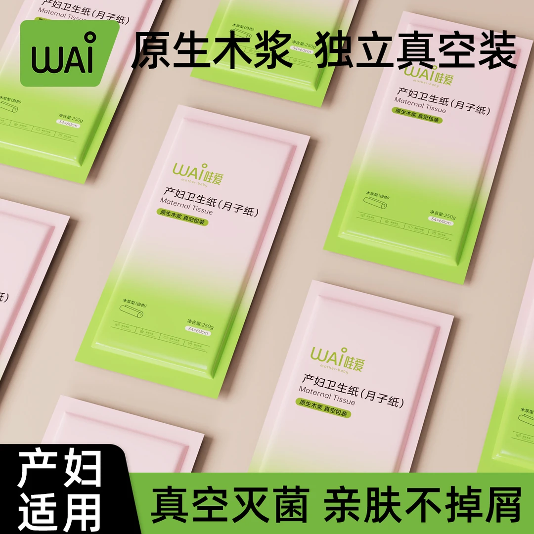 哇爱产妇专用卫生纸产房用纸巾孕妇生产月子纸产后待产用品产褥垫