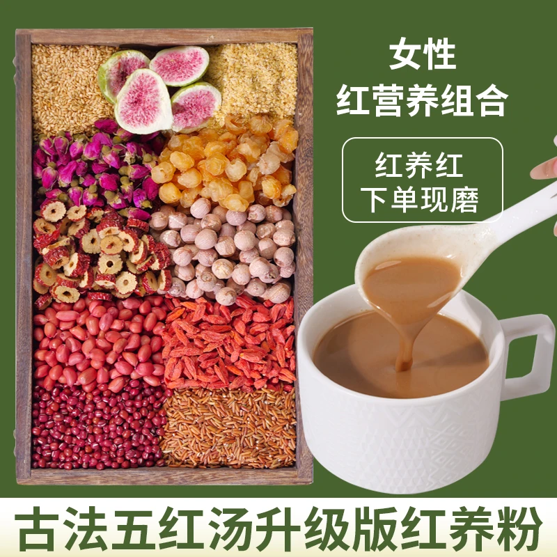 2现磨【女士推荐红养粉】五红汤升级版桂圆五谷杂粮产前产后早餐粉