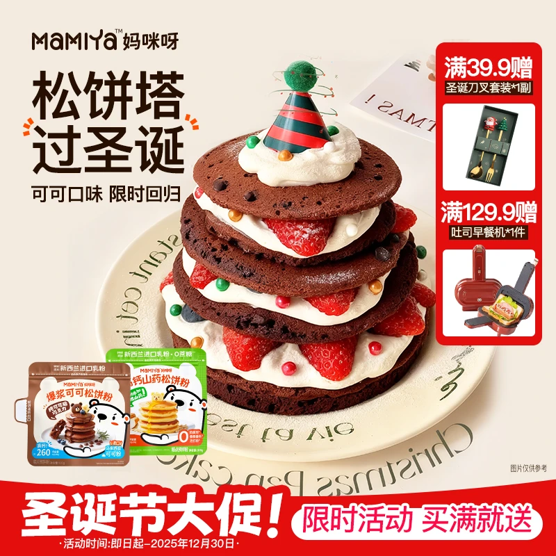 【圣诞限定】妈咪呀爆浆可可松饼粉华夫饼高钙营养儿童早餐预拌粉