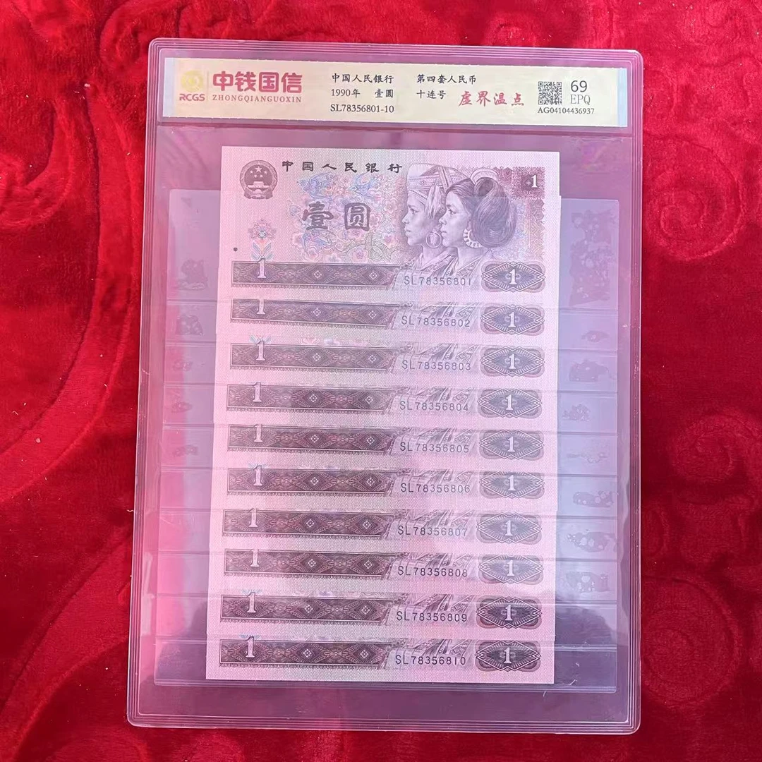 第四套人民币一元虚界温点十连