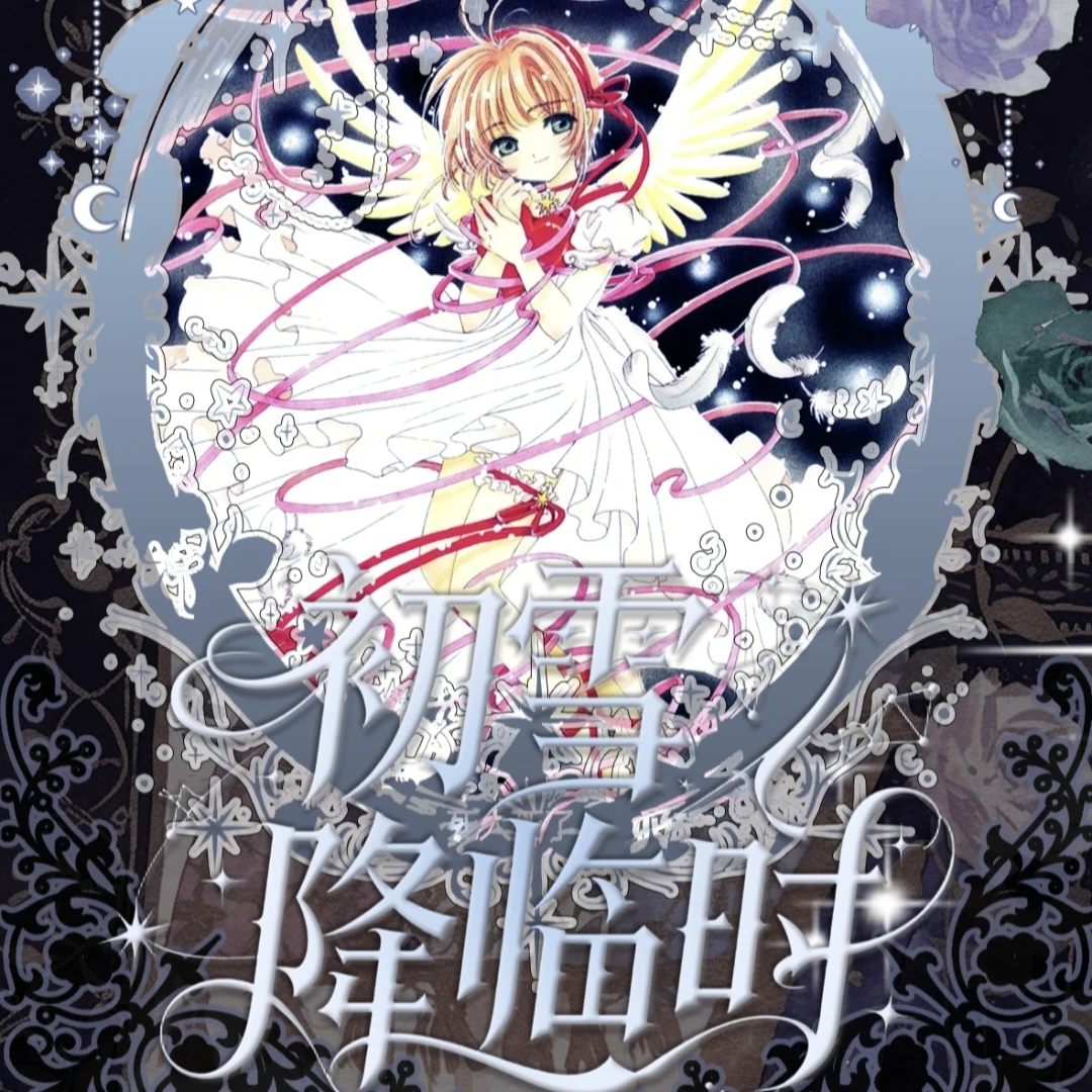 木【玩法】卡遇文创魔卡少女樱撕撕乐福赏二创盲盒（代拆）