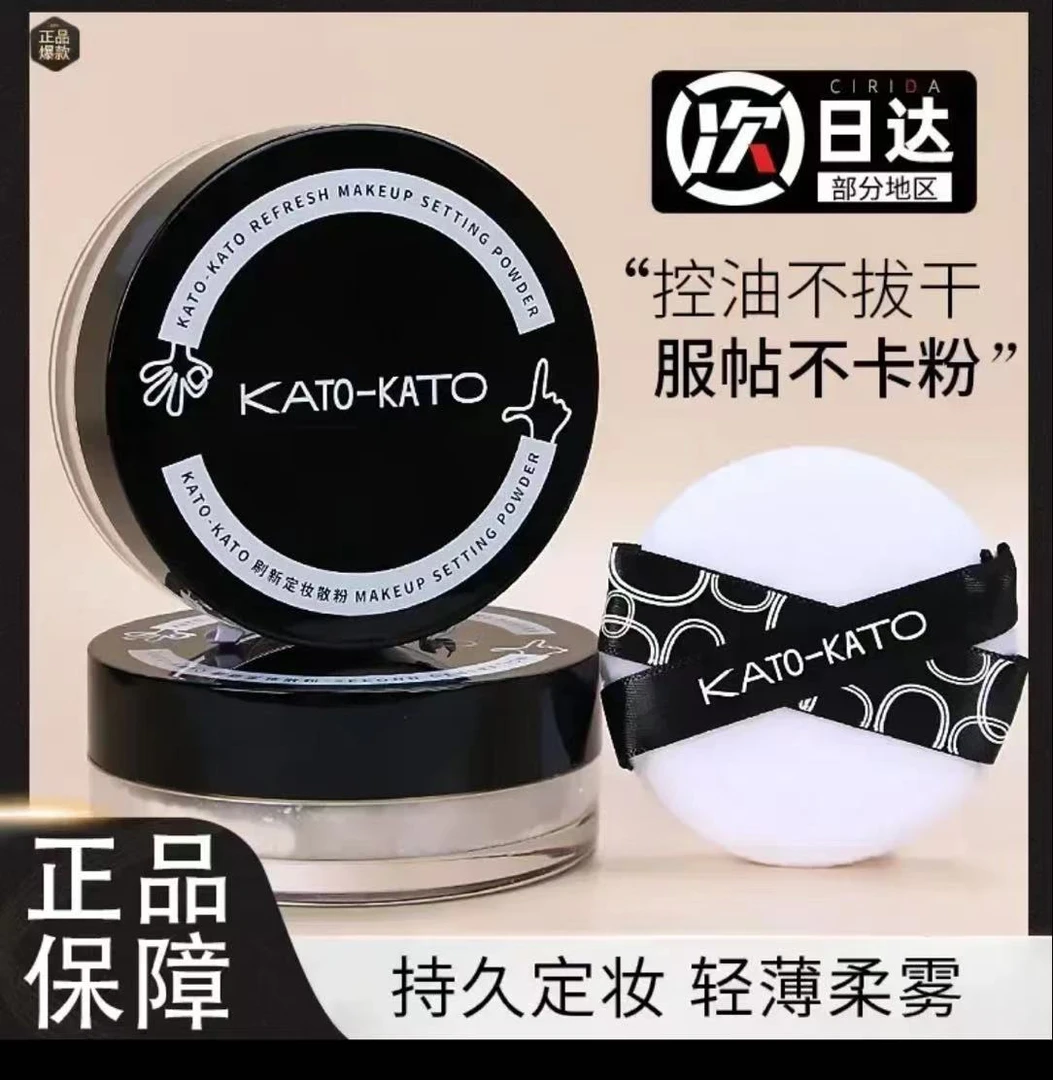 【防伪可查】正品KATO定妆散粉防水防汗蜜粉持久不脱妆学生