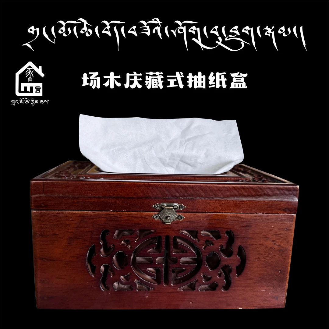 四号藏式抽纸盒纯实木制品（开盖式）