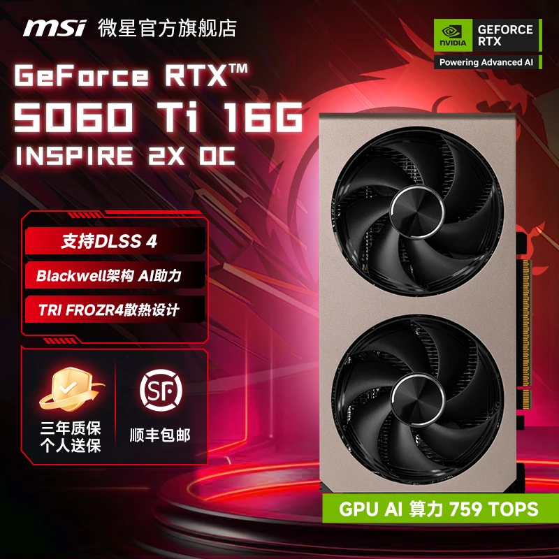 MSI/微星RTX 5060Ti 16G INSPIRE 2X OC硬派师台式机电脑显卡全新