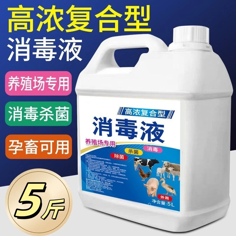 消毒液养殖场兽用消毒水大桶装猪牛羊圈鸡鸭鹅鸽舍专用杀菌消毒