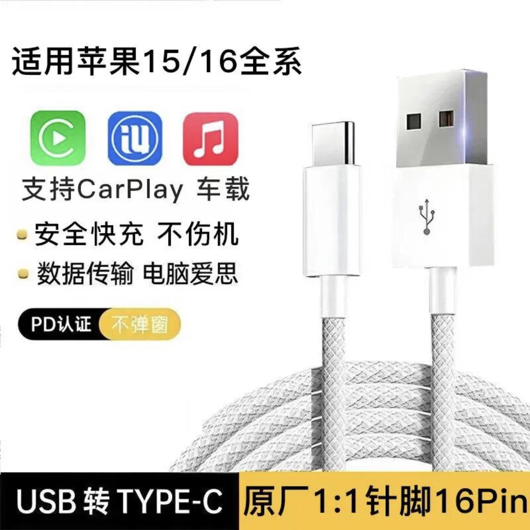 适用苹果16车载快充Carplay投屏数据线iPhone15pro电脑USB连接线
