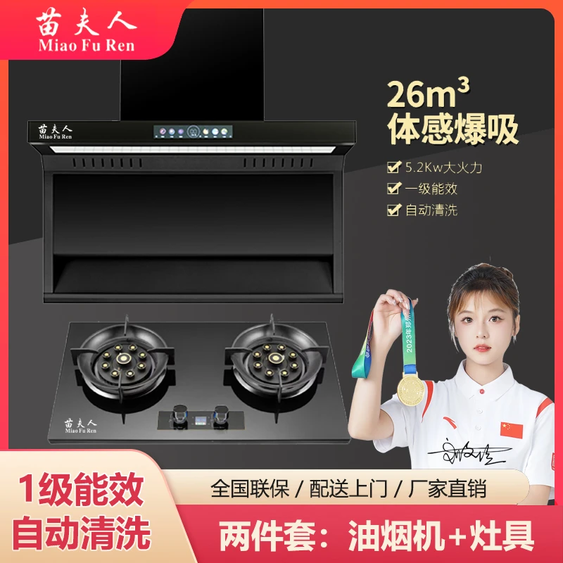 【苗夫人】顶侧双吸超强吸力抽烟机猛火灶九腔智能定时猛火双灶