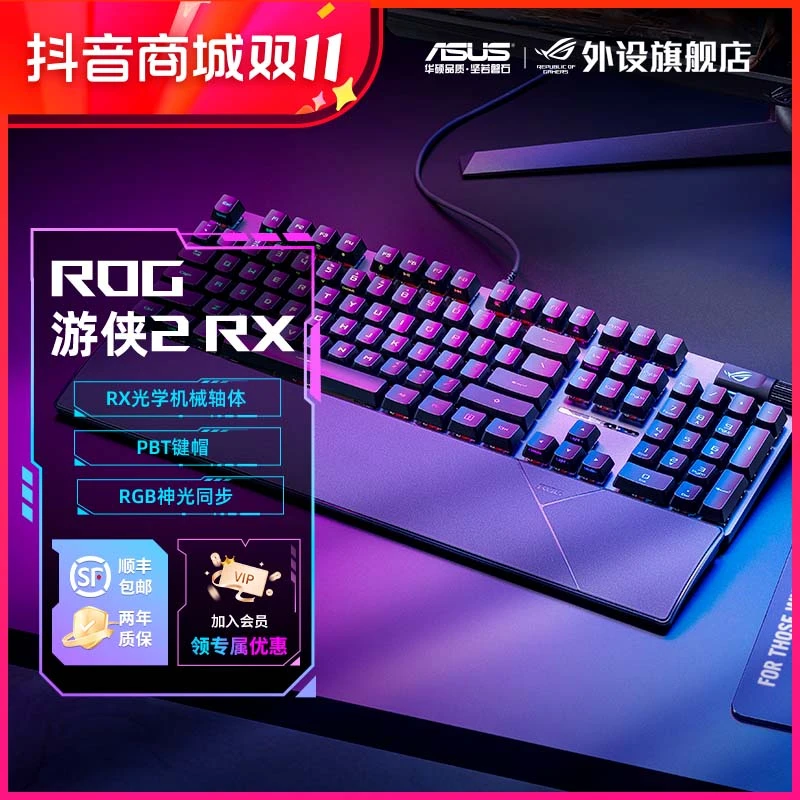 ROG游侠2 RX光轴电竞游戏专用有线机械键盘红轴电脑外设装备推荐