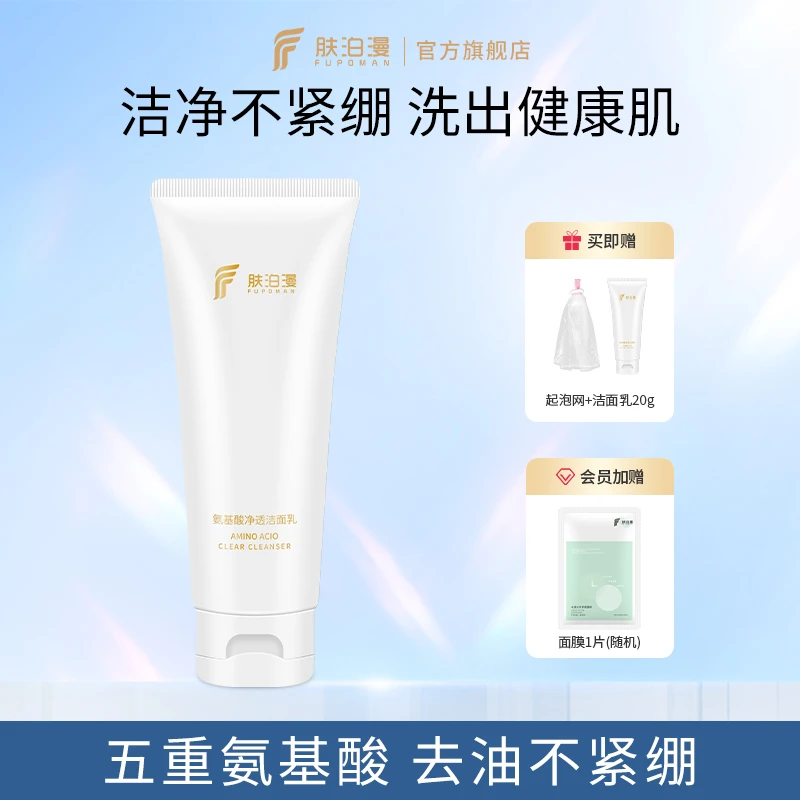 肤泊漫氨基酸控油保湿洗面奶男女深层清洁温和泡沫洁面乳敏感养肤