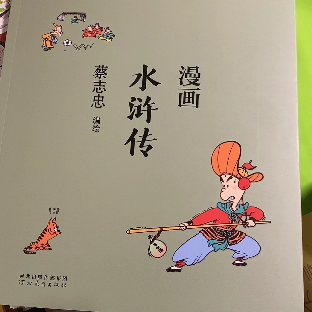 漫画水浒传一本漫画