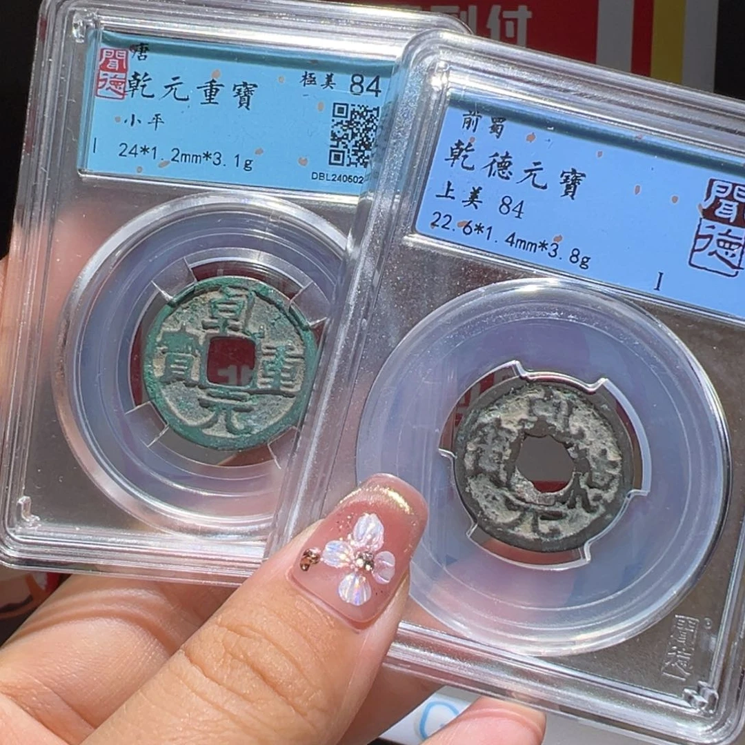 铜?****大喜包老保真乾元乾德
