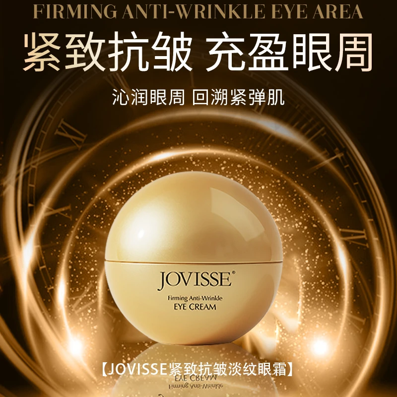 JOVISSE/洁薇丝紧致抗皱淡纹眼霜