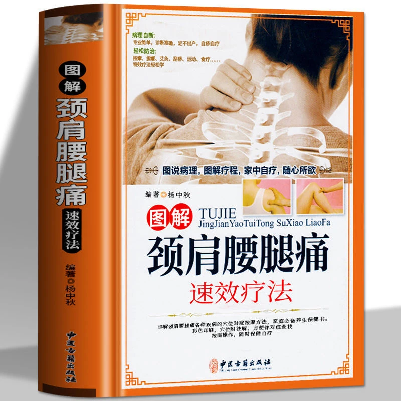 正版颈肩腰腿痛彩色图解颈肩腰腿痛速效疗法家庭常备调养健康书籍