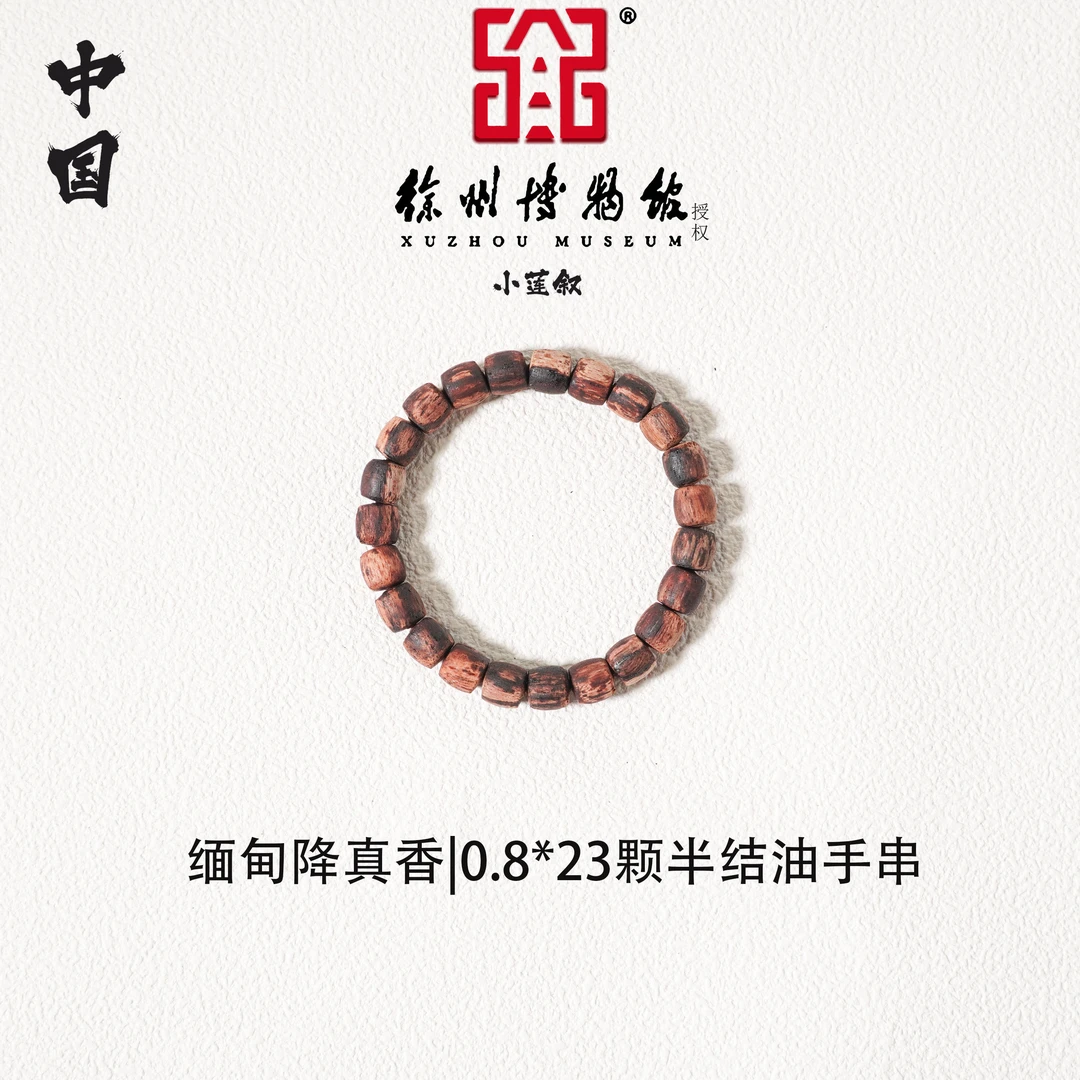 【中国徐州博物馆联名款】缅甸小叶降真香0.8*23颗半结油手串文创