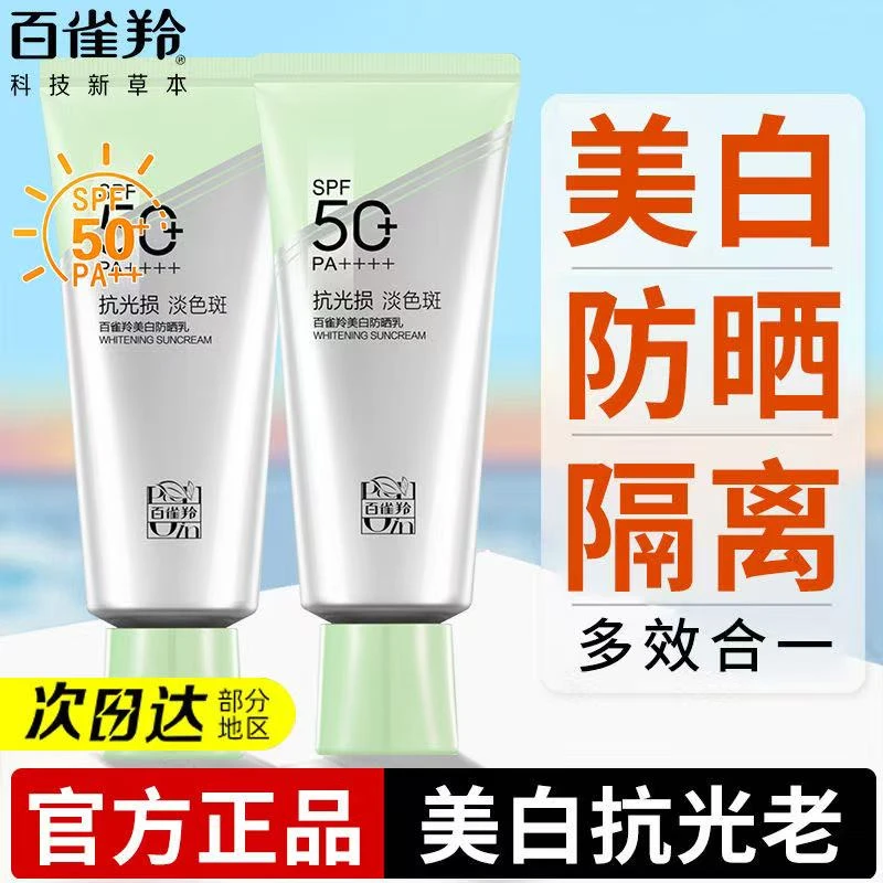 百雀羚男女士防晒霜50倍防紫外线隔离美白清爽不油官方专卖店正品
