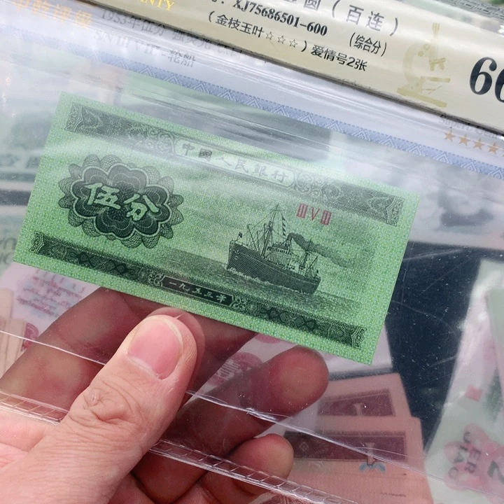 阿杜直播间退市旧纸币 五分九五制尊天眼