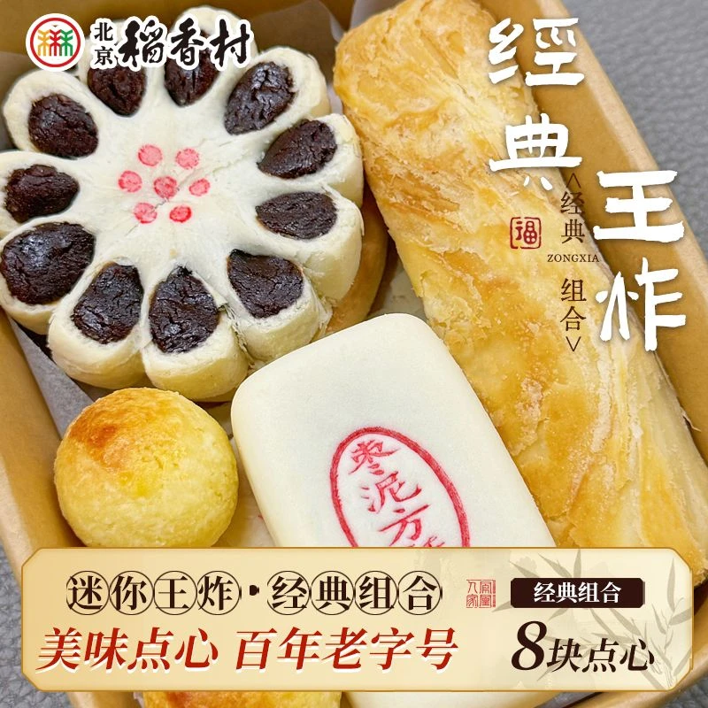 北京三禾稻香村迷你盒经典王炸款畅销组合糕点经典牛舌饼枣花酥