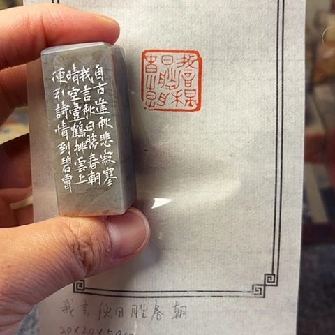 青田石印石篆刻作品