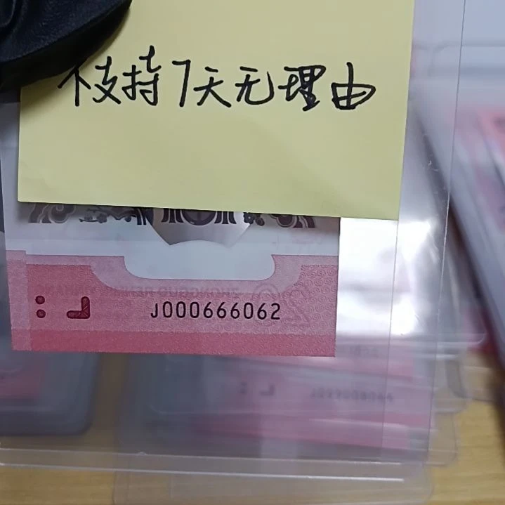 塑料蛇钞号码如图所示000666062包68分
