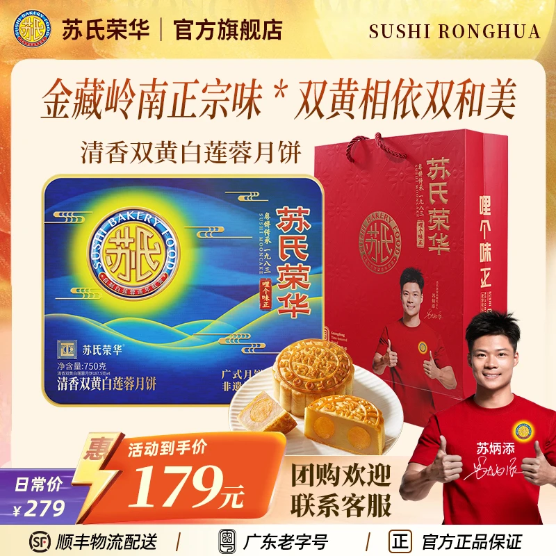 苏氏荣华清香双黄纯白莲蓉月饼中秋礼盒老字号广式糕点团购送礼